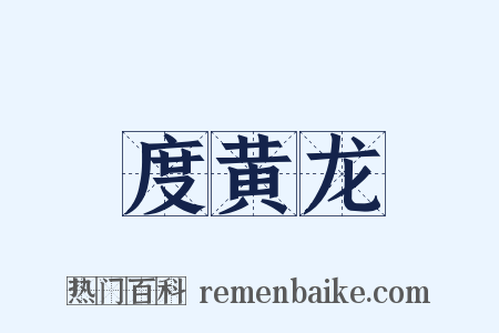 度黄龙是什么意思的图片